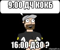 9:00 дч кокб 16:00 дзо ?
