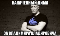 накаченный дима за владимира владировича