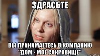 здрасьте вы принимаетесь в компанию "дом - моё сокровище"