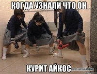 когда узнали что он курит айкос