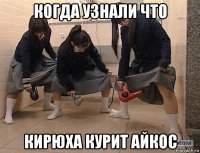 когда узнали что кирюха курит айкос