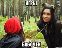 игры бабочек