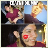 ебать кошмар 