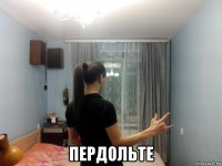  пердольте