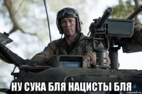  ну сука бля нацисты бля