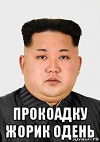  прокоадку жорик одень