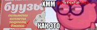 хмм как это