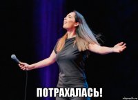 потрахалась!