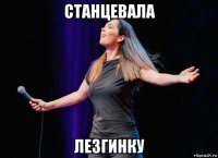 станцевала лезгинку