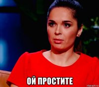  ой простите