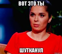 вот это ты шутканул