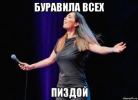 буравила всех пиздой