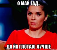 о май гад.. да йа глотаю лучше