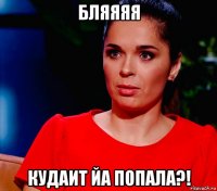 бляяяя кудаит йа попала?!