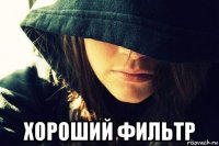  хороший фильтр