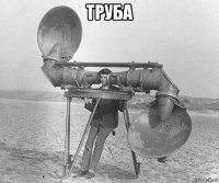 труба 