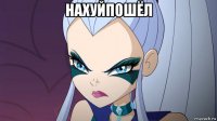 нахуйпошёл 