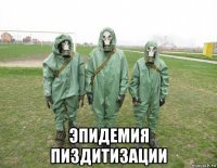  эпидемия пиздитизации