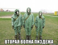  вторая волна пиздежа