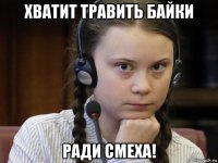 хватит травить байки ради смеха!