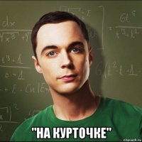  "на курточке"