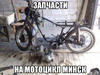запчасти на мотоцикл минск
