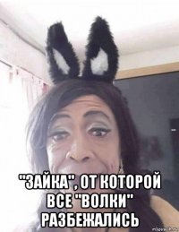  "зайка", от которой все "волки" разбежались