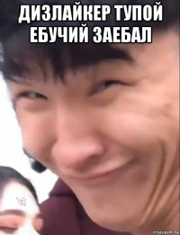 дизлайкер тупой ебучий заебал 