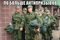 по больше антипризывов 