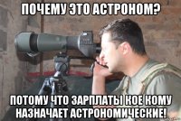 почему это астроном? потому что зарплаты кое кому назначает астрономические!