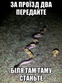 за проїзд два передайте біля там таму станьте