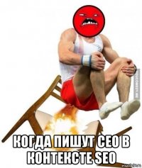  когда пишут сео в контексте seo