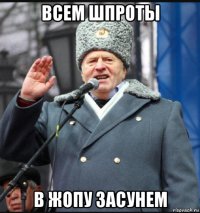 всем шпроты в жопу засунем