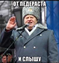 от педераста и слышу