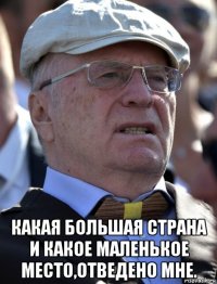  какая большая страна и какое маленькое место,отведено мне.