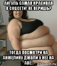 айгуль самая красивая в соцсети! не веришь? тогда посмотри на анжелину джоли у нее на аве!
