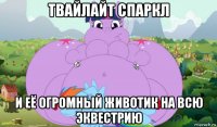 твайлайт спаркл и её огромный животик на всю эквестрию