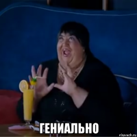  гениально