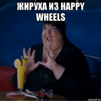 жируха из happy wheels 