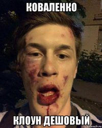 коваленко клоун дешовый