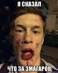я сказал что за змагаров