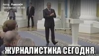  журналистика сегодня
