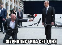  журналистика сегодня