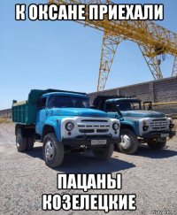 к оксане приехали пацаны козелецкие
