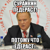 сурайкин педераст! потому что «едераст»..