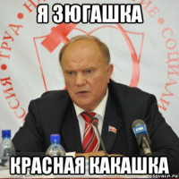 я зюгашка красная какашка