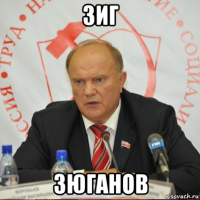 зиг зюганов