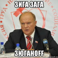 зига зага зюганоff
