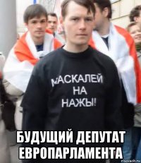 будущий депутат европарламента