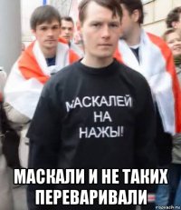  маскали и не таких переваривали